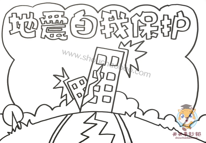 地震自我保护手抄报