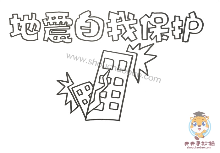 地震自我保护手抄报