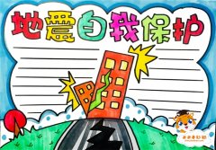 地震自我保护手抄报模板教程，安全自救自护手抄报内容写什么