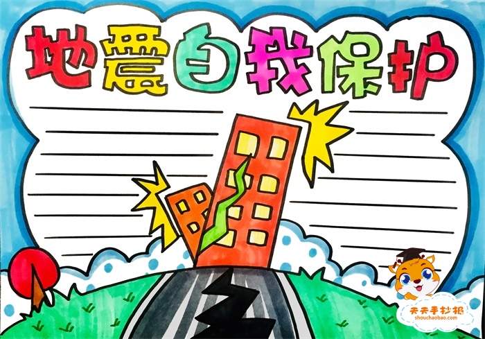 地震自我保护手抄报