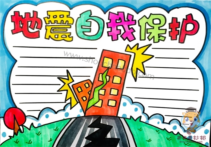 地震自我保护手抄报