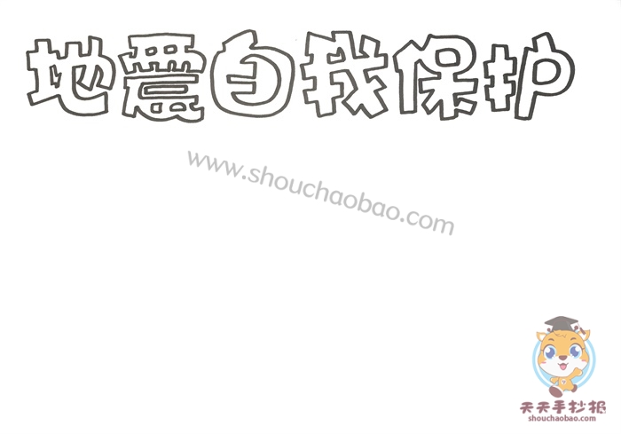 地震自我保护手抄报