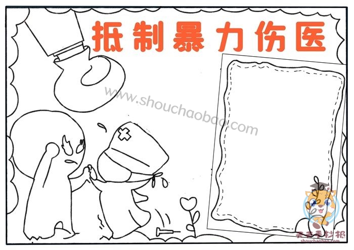抵制暴力伤医手抄报