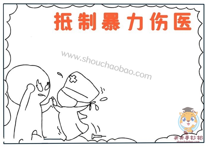 抵制暴力伤医手抄报
