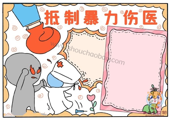 抵制暴力伤医手抄报