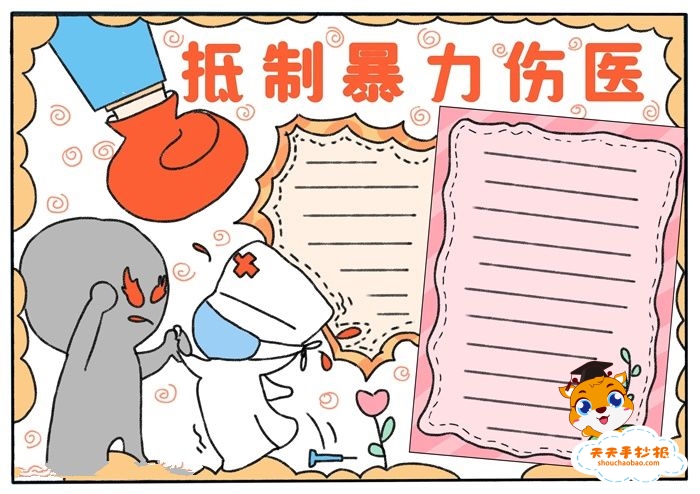 抵制暴力伤医手抄报