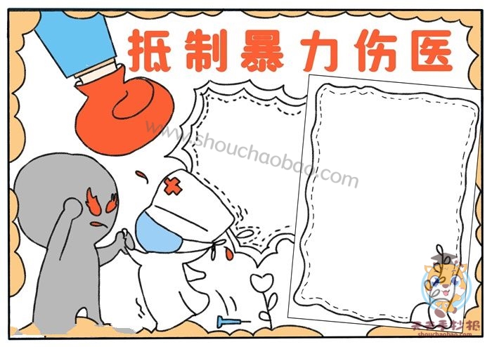 抵制暴力伤医手抄报