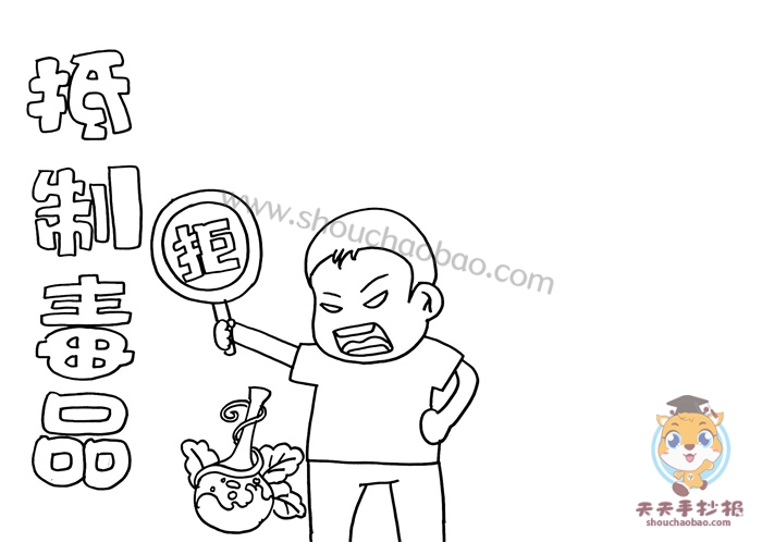抵制远离毒品手抄报