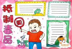 抵制远离毒品手抄报怎么画好看，关于抗拒毒品的手抄报模板教程