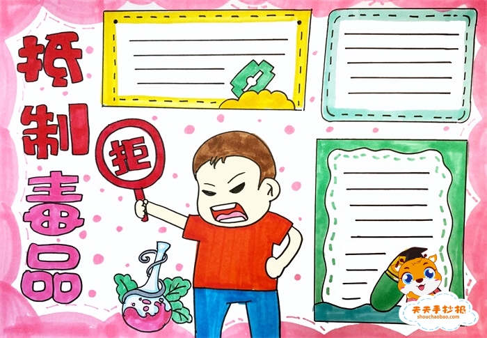 抵制远离毒品手抄报