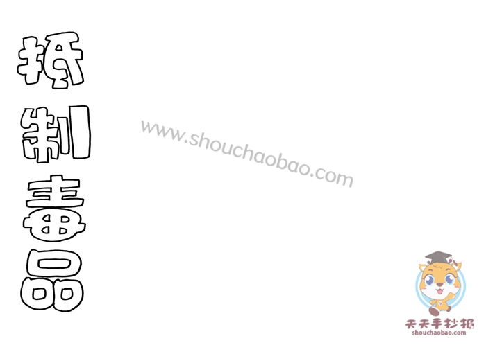 抵制远离毒品手抄报