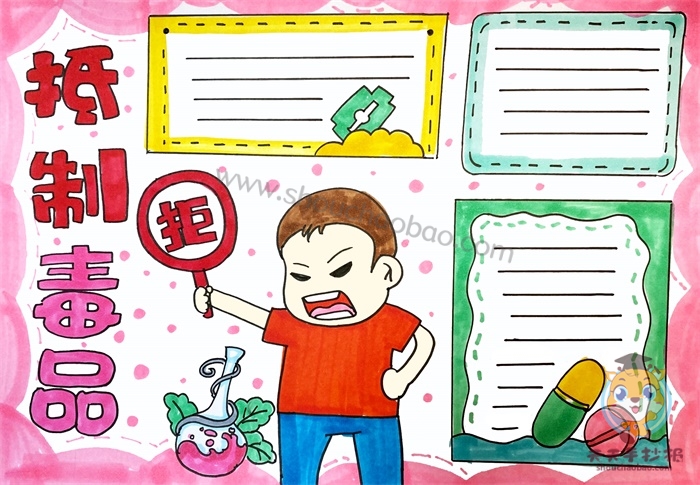 抵制远离毒品手抄报