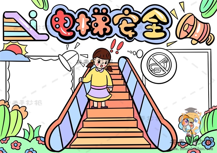 电梯安全手抄报