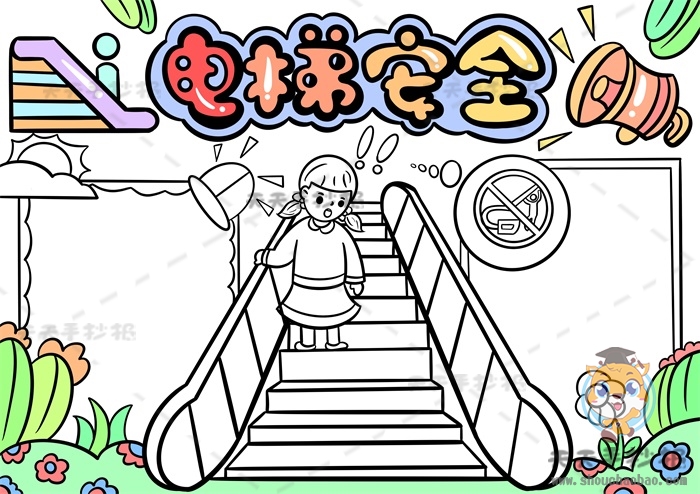 电梯安全手抄报