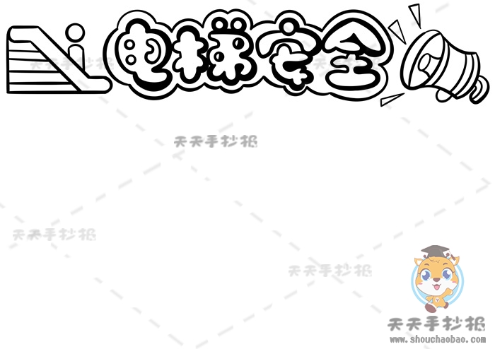电梯安全手抄报
