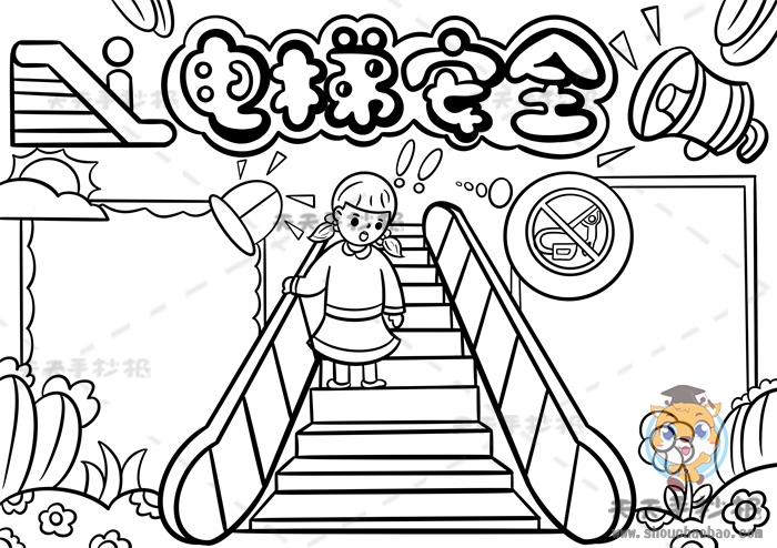 电梯安全手抄报