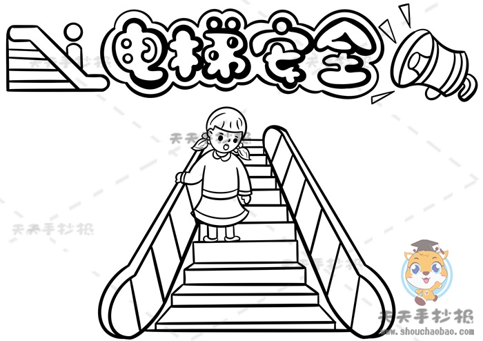 电梯安全手抄报