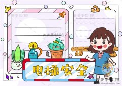电梯安全手抄报详细画法教学，电梯安全手抄报的文字内容写什么