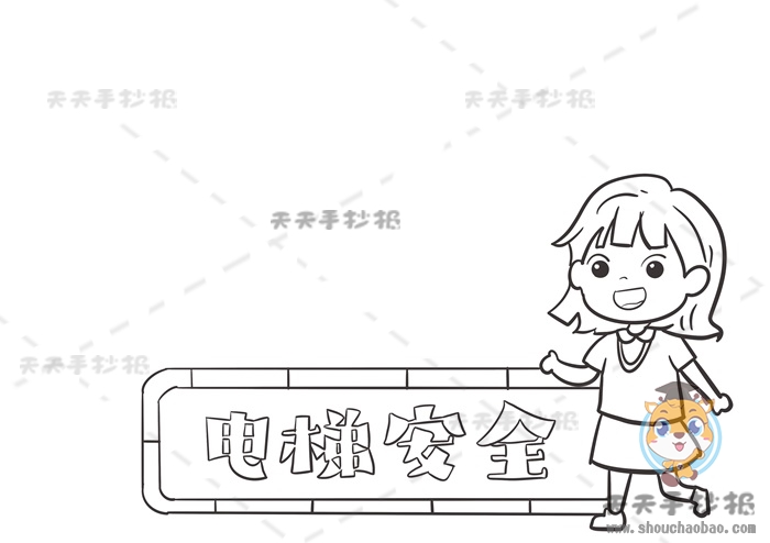 电梯安全手抄报