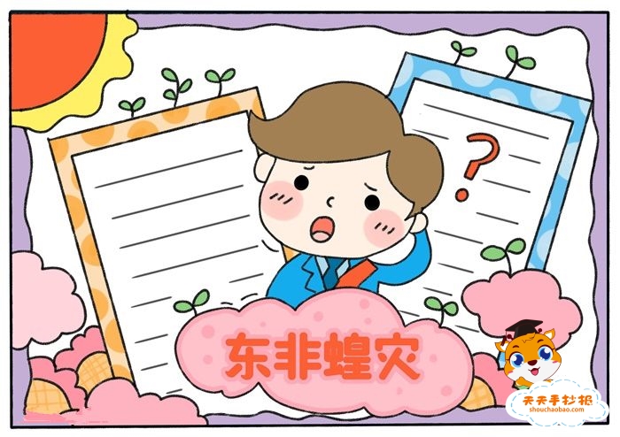 东非蝗灾手抄报