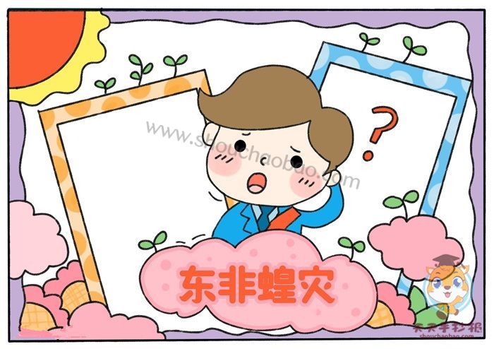 东非蝗灾手抄报