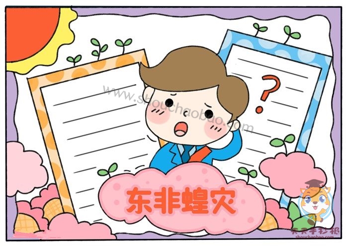 东非蝗灾手抄报