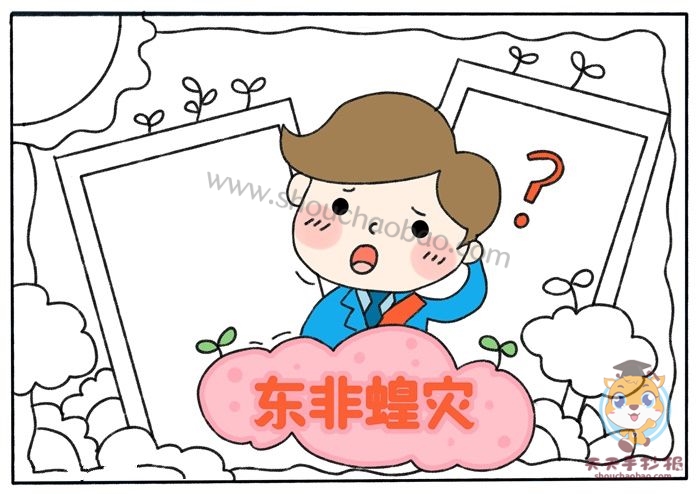 东非蝗灾手抄报