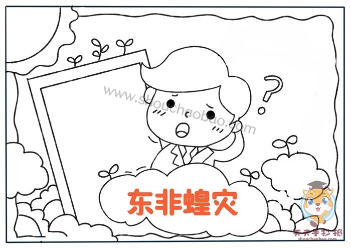 东非蝗灾手抄报