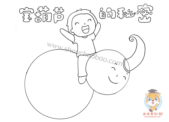 宝葫芦的秘密手抄报