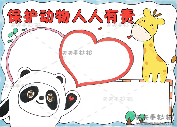 保护动物人人有责手抄报