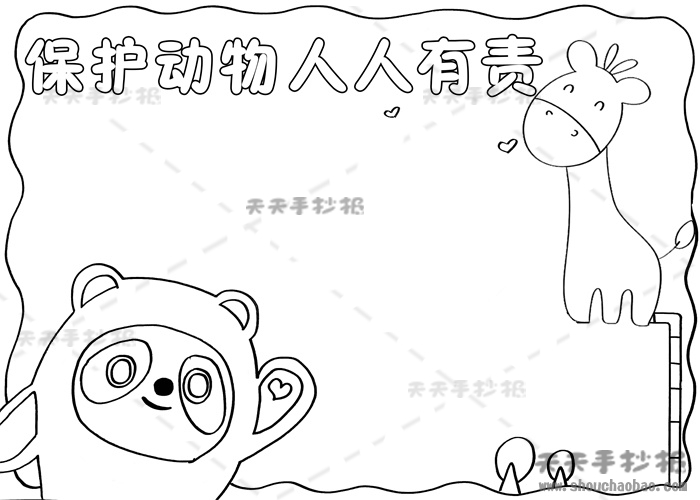 保护动物人人有责手抄报