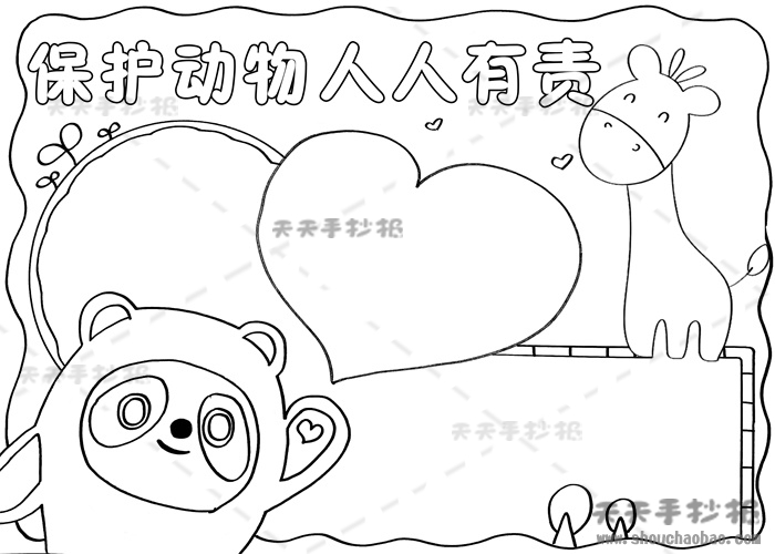 保护动物人人有责手抄报