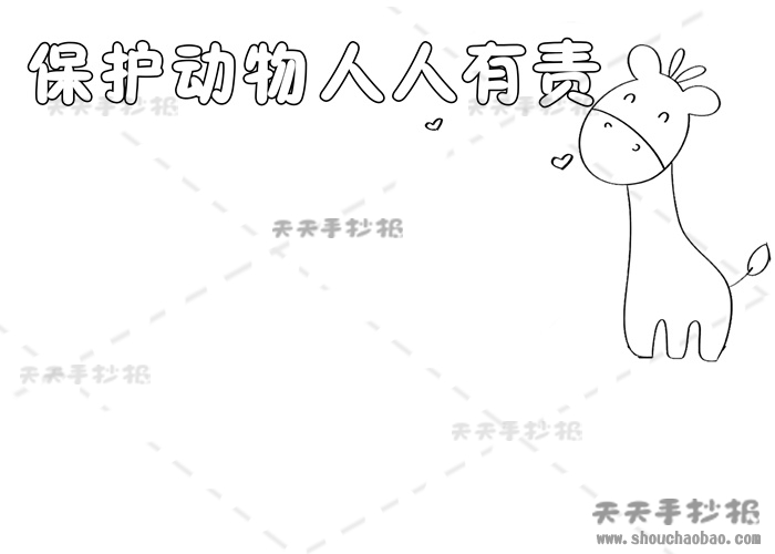 保护动物人人有责手抄报