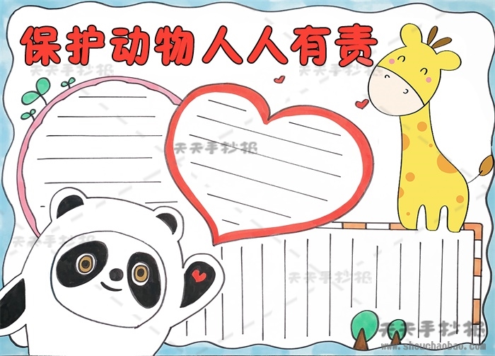 保护动物人人有责手抄报
