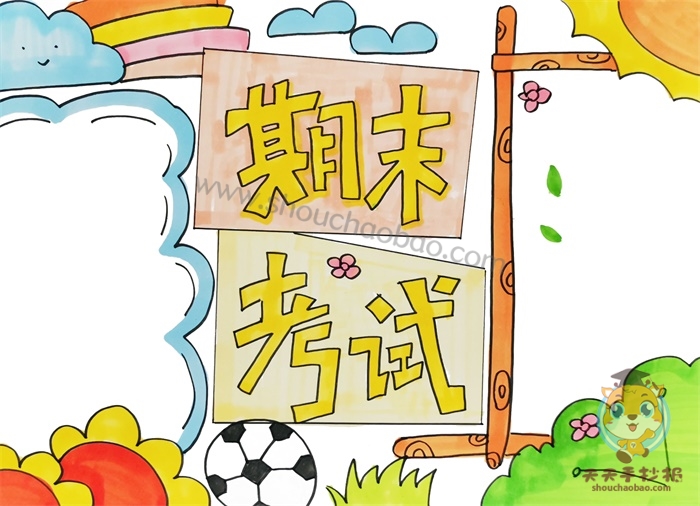 期末考试手抄报