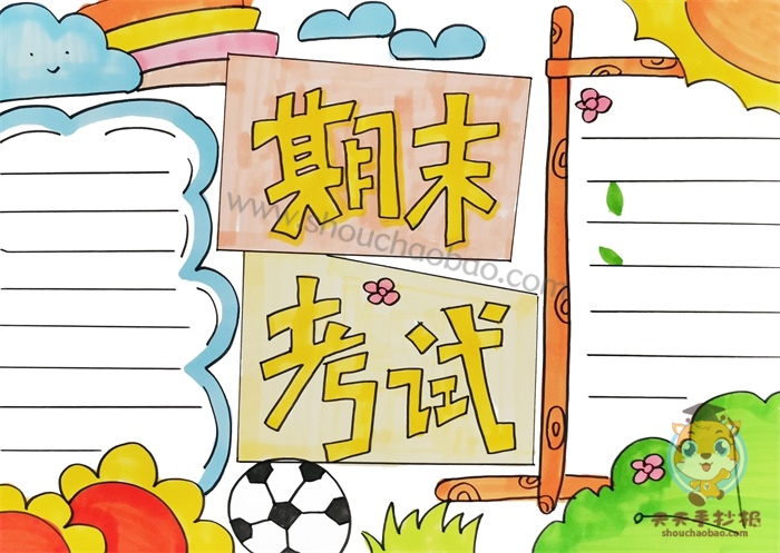 期末考试手抄报