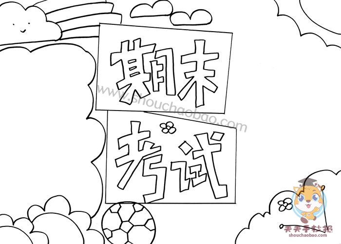 期末考试手抄报