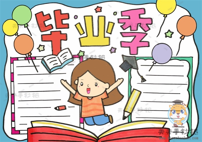 毕业季手抄报