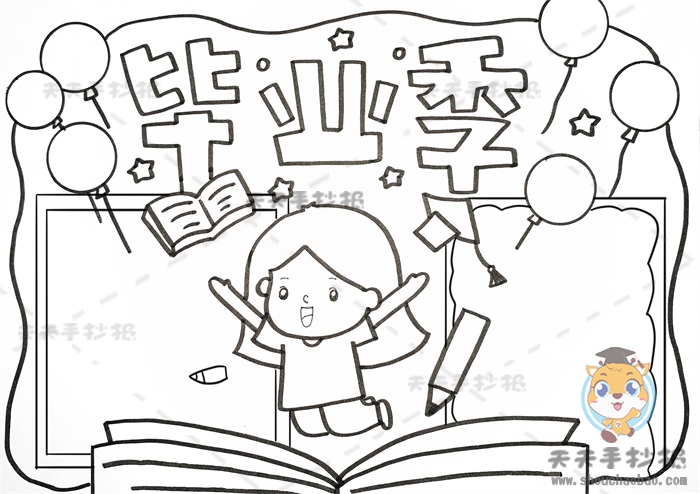 毕业季手抄报