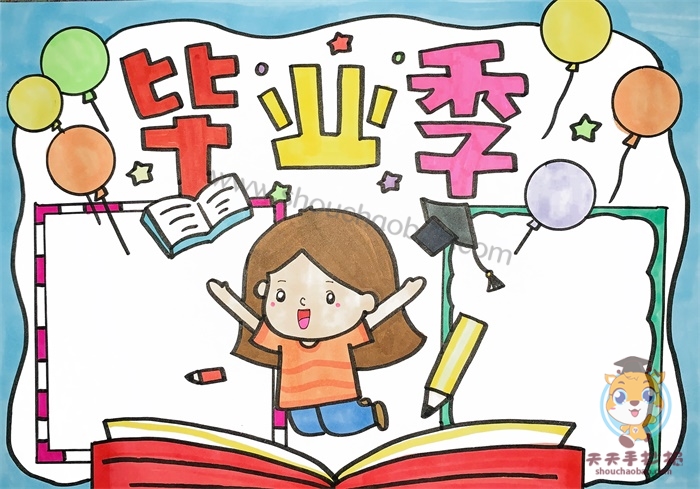 毕业季手抄报