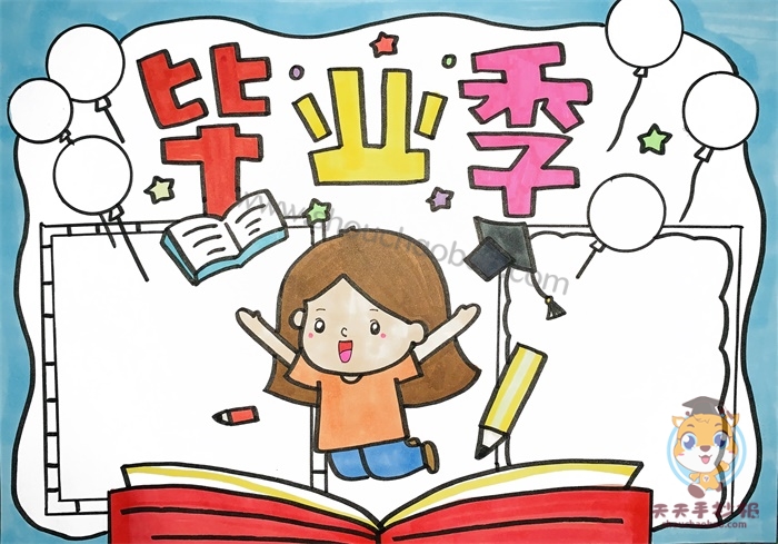 毕业季手抄报