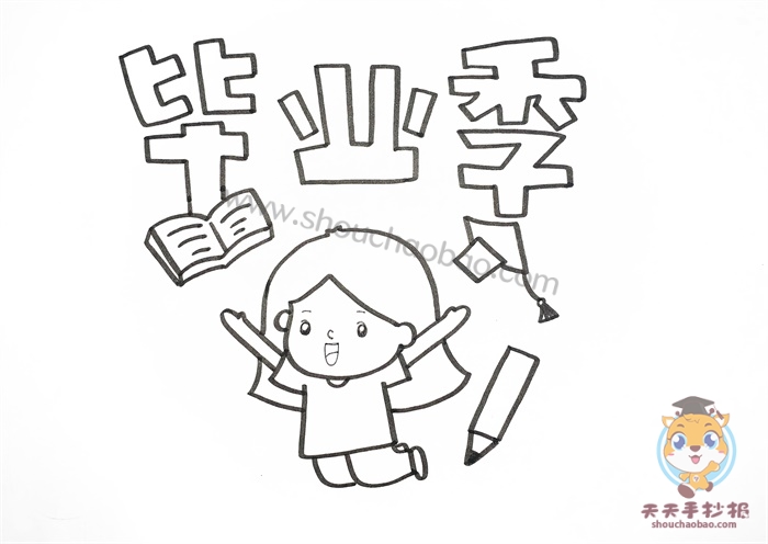 毕业季手抄报