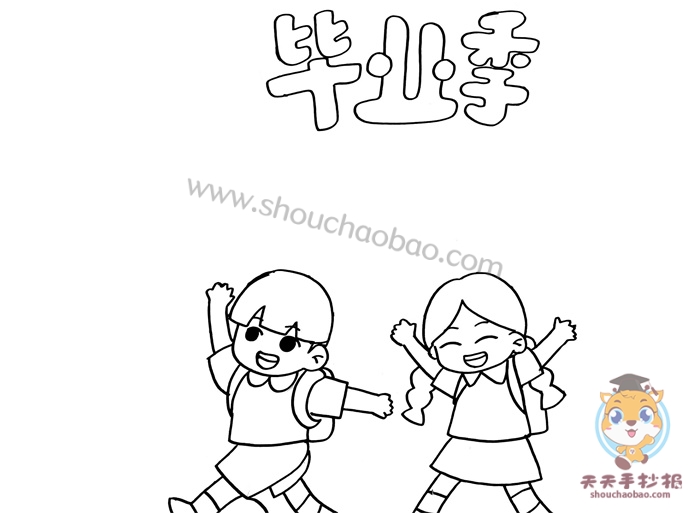 毕业季手抄报