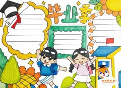 毕业季手抄报一等奖模板教程，毕业季手抄报内容资料素材