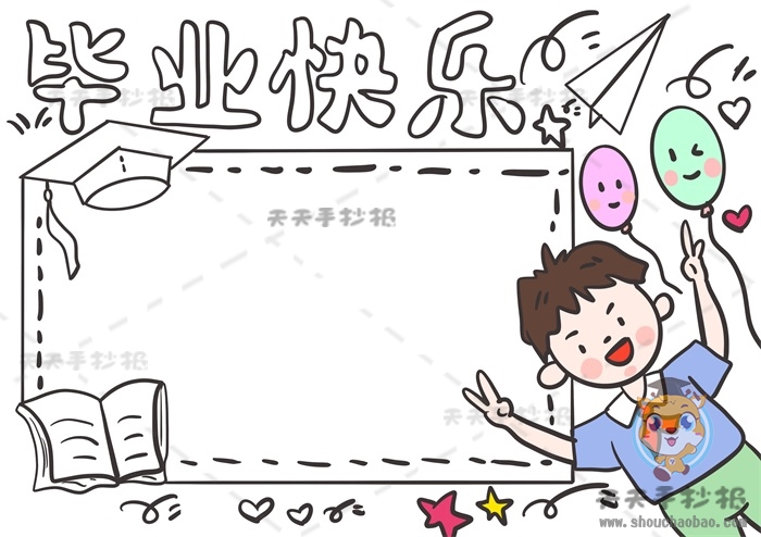毕业快乐手抄报