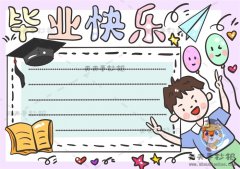 毕业快乐手抄报详细步骤教学，画一幅好看的毕业快乐手抄报
