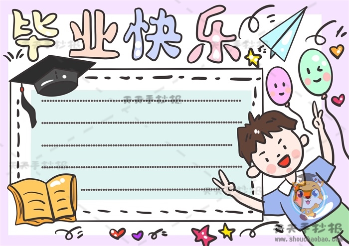 毕业快乐手抄报