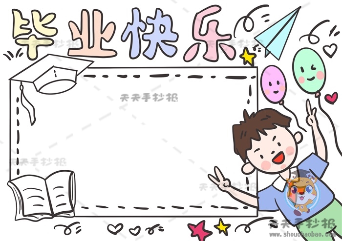 毕业快乐手抄报