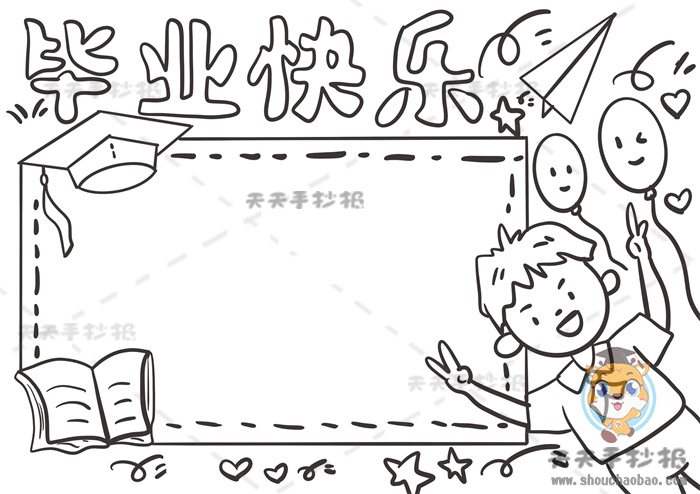 毕业快乐手抄报