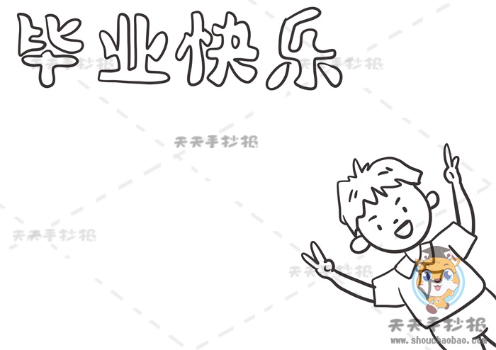 毕业快乐手抄报